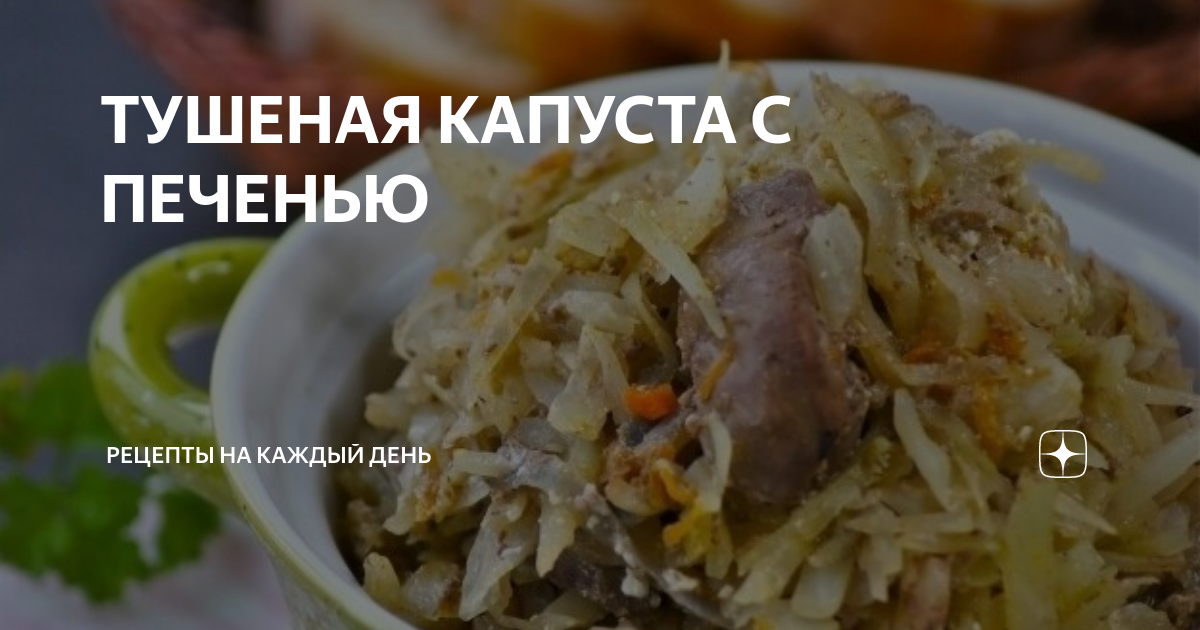 Куриная печень с капустой