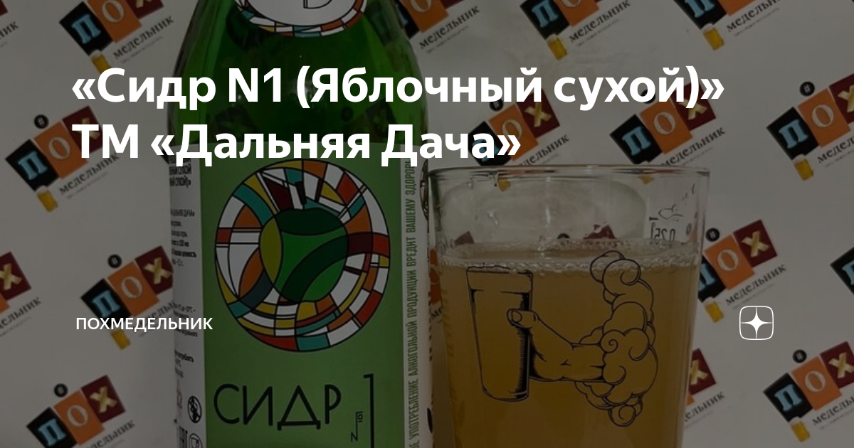 «Сидр N1 (Яблочный сухой)» ТМ «Дальняя Дача» | ПОХмедельник | Дзен