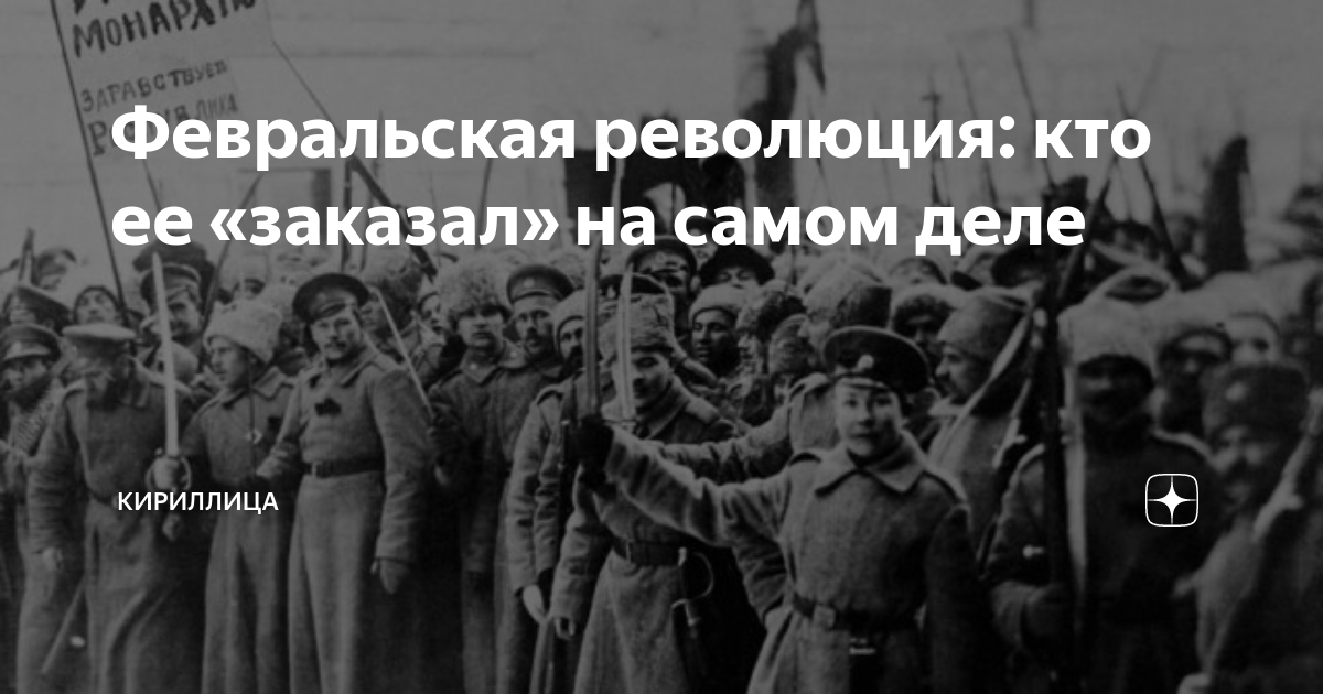 Революцию делают. Либералы свергли царя. Революция 1917 красный террор. Результаты Февральской революции 1917 года. Февральская революция красный террор.