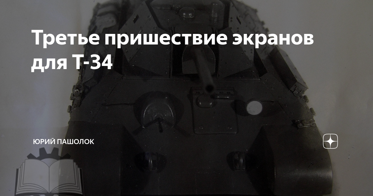 Третье пришествие экранов для Т-34 | Юрий Пашолок | Дзен