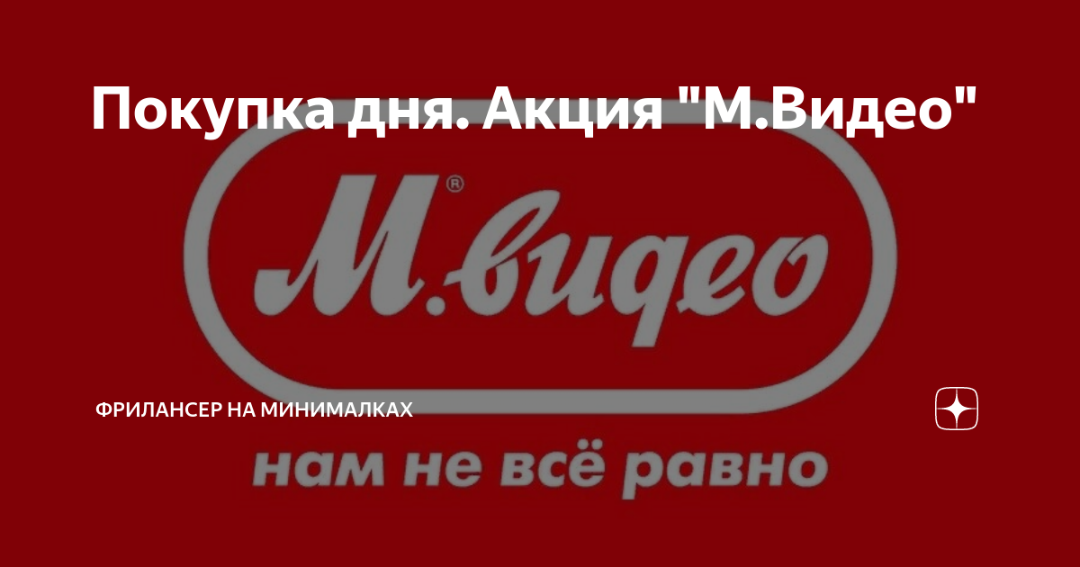 Покупка дня. Акция "М.Видео" | Фрилансер на минималках | Дзен
