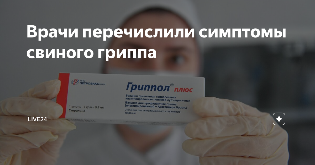 Врачи перечислили симптомы свиного гриппа | NW24 | Дзен