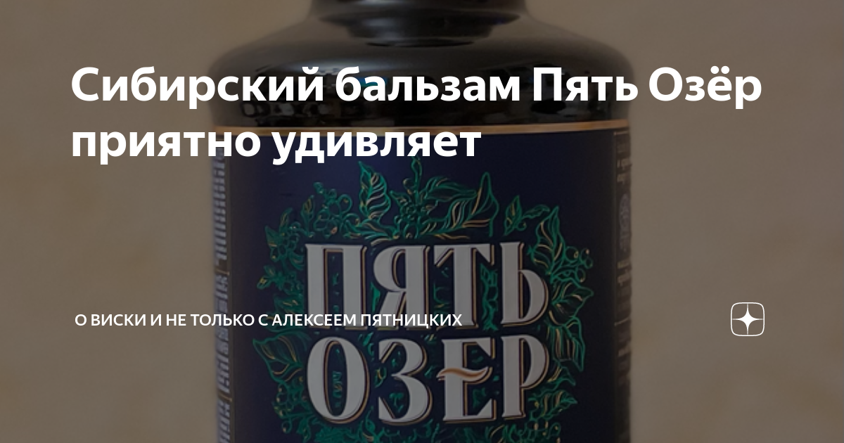 Сибирский бальзам Пять Озёр приятно удивляет | О Виски и не только с ...