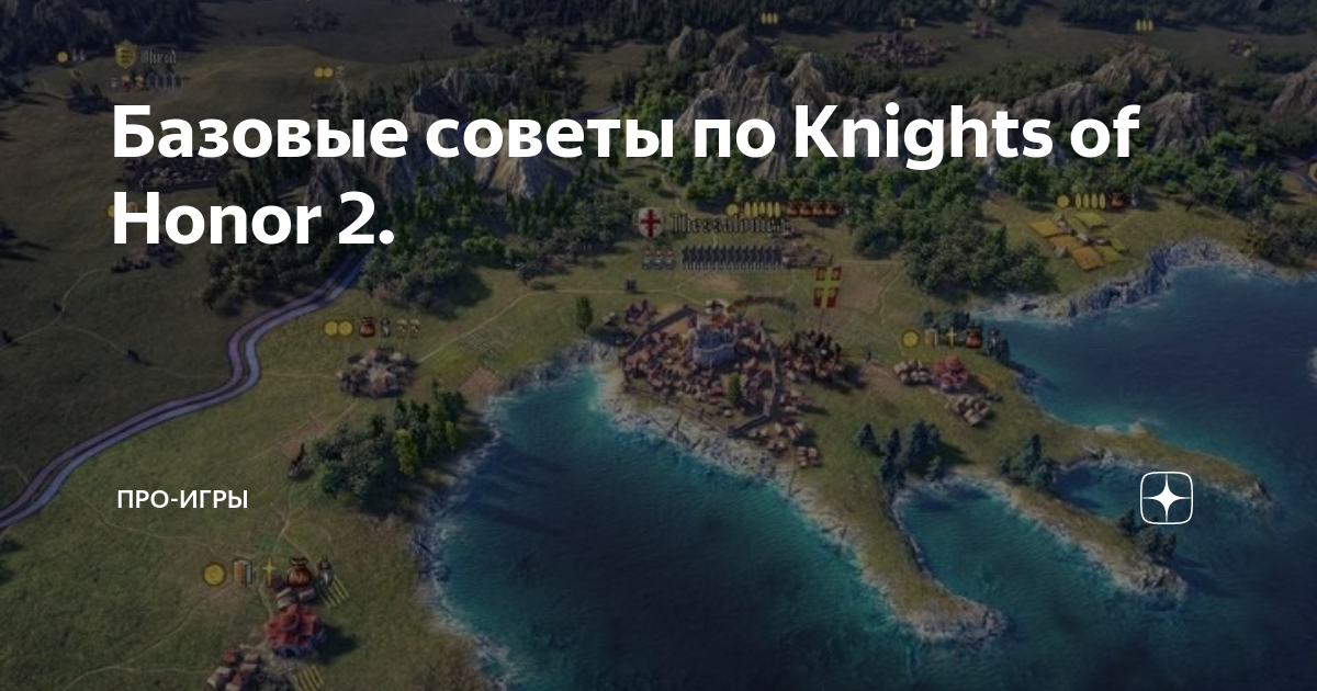 Обзор Knights of Honor 2: Sovereign — простой и понятной стратегии, которая  подойдёт всем - Чемпионат