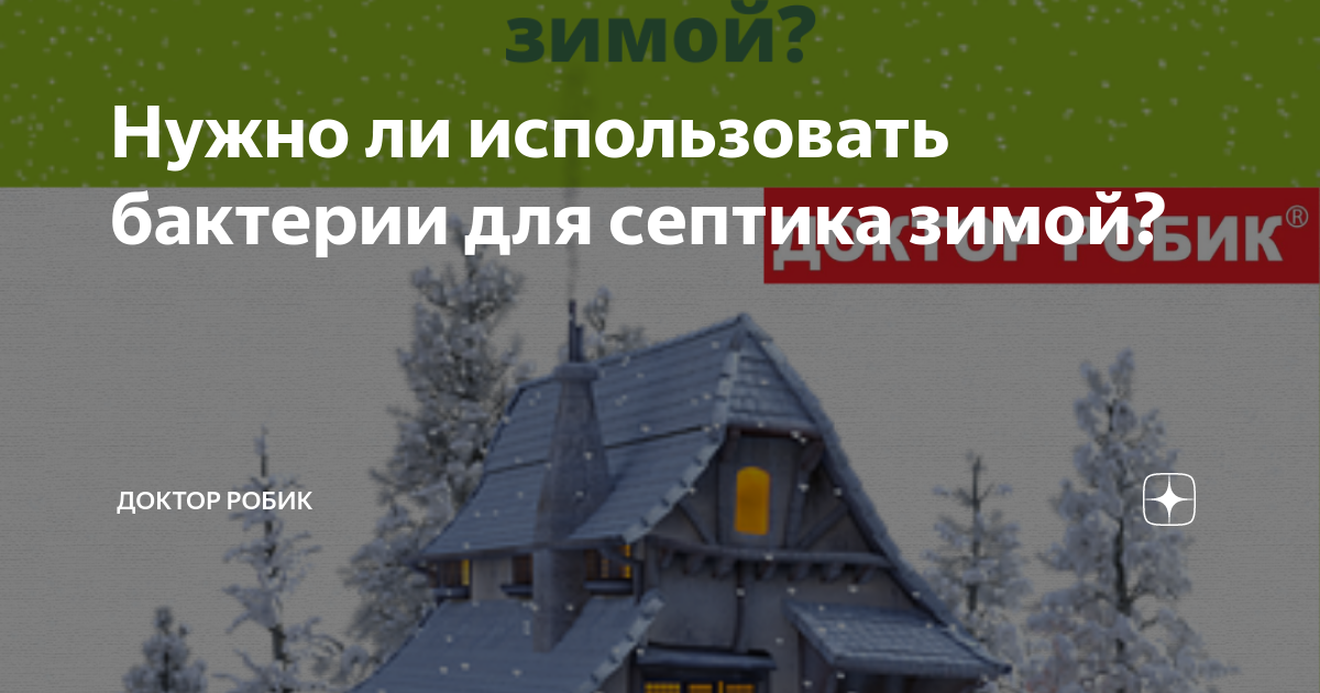 ТОП-10 бактерий для септиков. Как выбрать бактерии для септиков и выгребных ям?