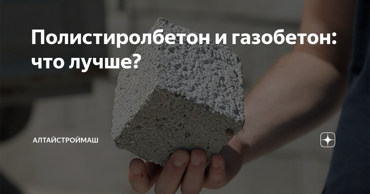Полистиролбетон и газобетон: что лучше? | АлтайСтройМаш | Дзен