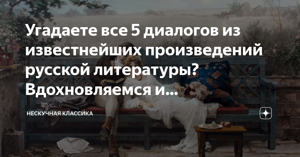 Угадаете все 5 диалогов из известнейших произведений русской литературы ...