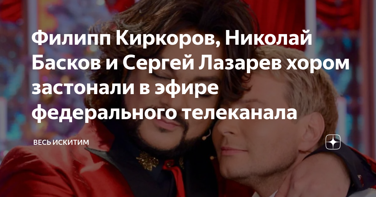 Филипп Киркоров, Николай Басков и Сергей Лазарев хором застонали в ...