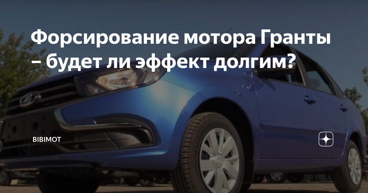 Форсирование мотора Гранты – будет ли эффект долгим? | bibimot | Дзен