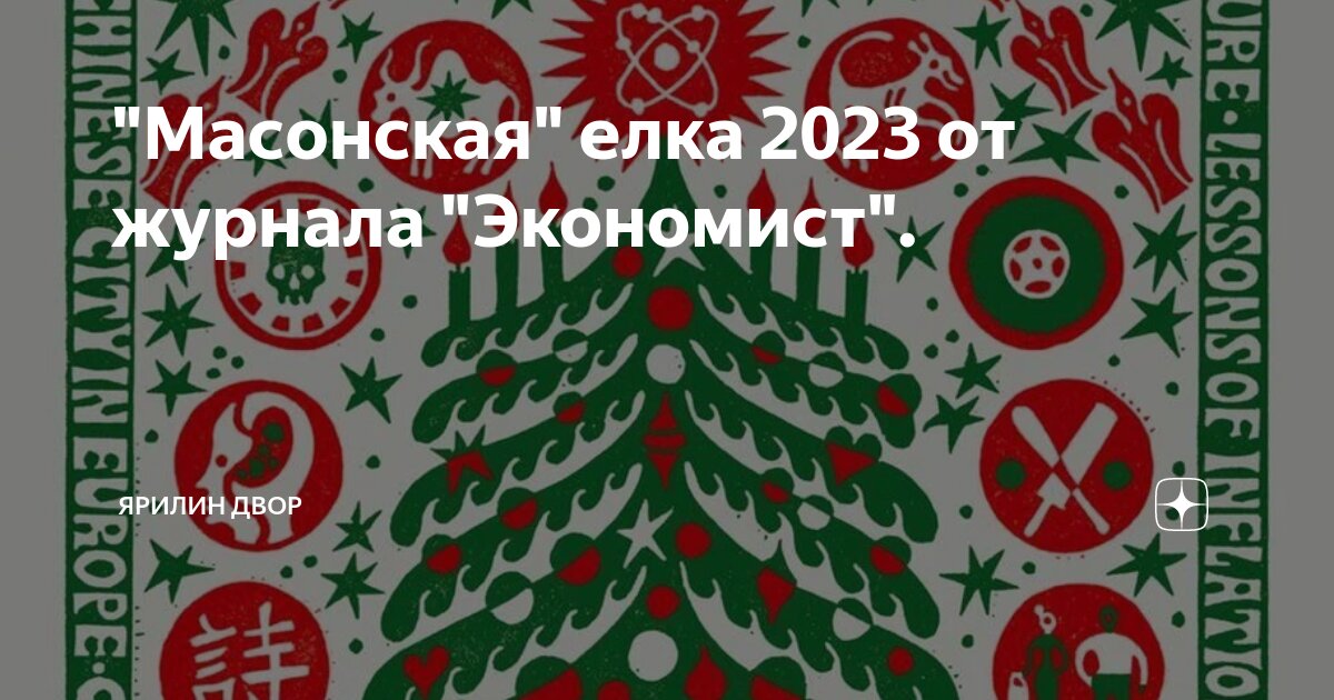 обложку журнала the economist christmas. обложка экономист елка. новый год и рождество. обложка журнала экономист на 2023 год. рождественская обложка экономист.