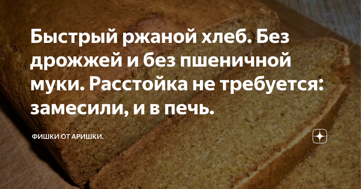 Быстрый ржаной хлеб. Без дрожжей и без пшеничной муки. Расстойка не ...