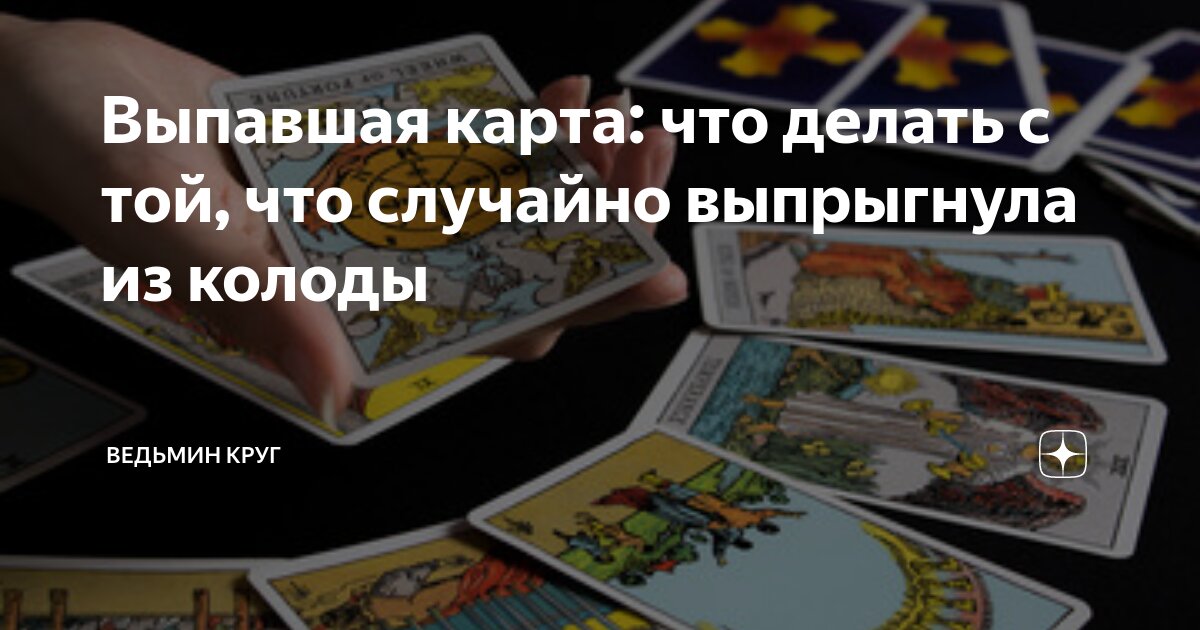 Так выпадет карта. Так выпадет карта