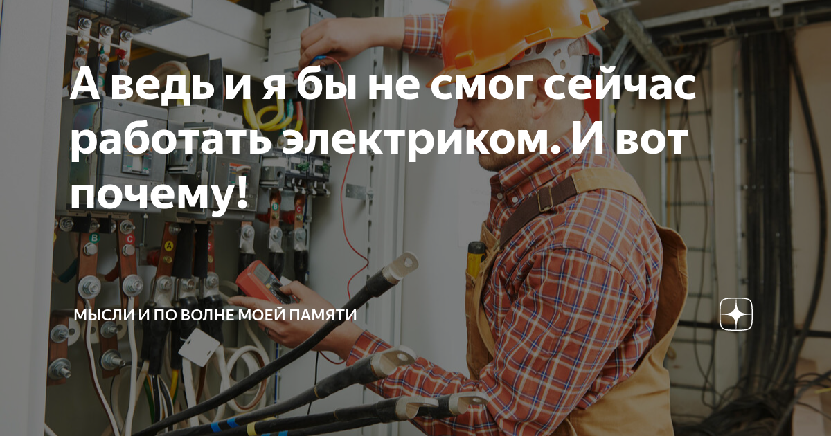 А ведь и я бы не смог сейчас работать электриком. И вот почему! | Мысли ...