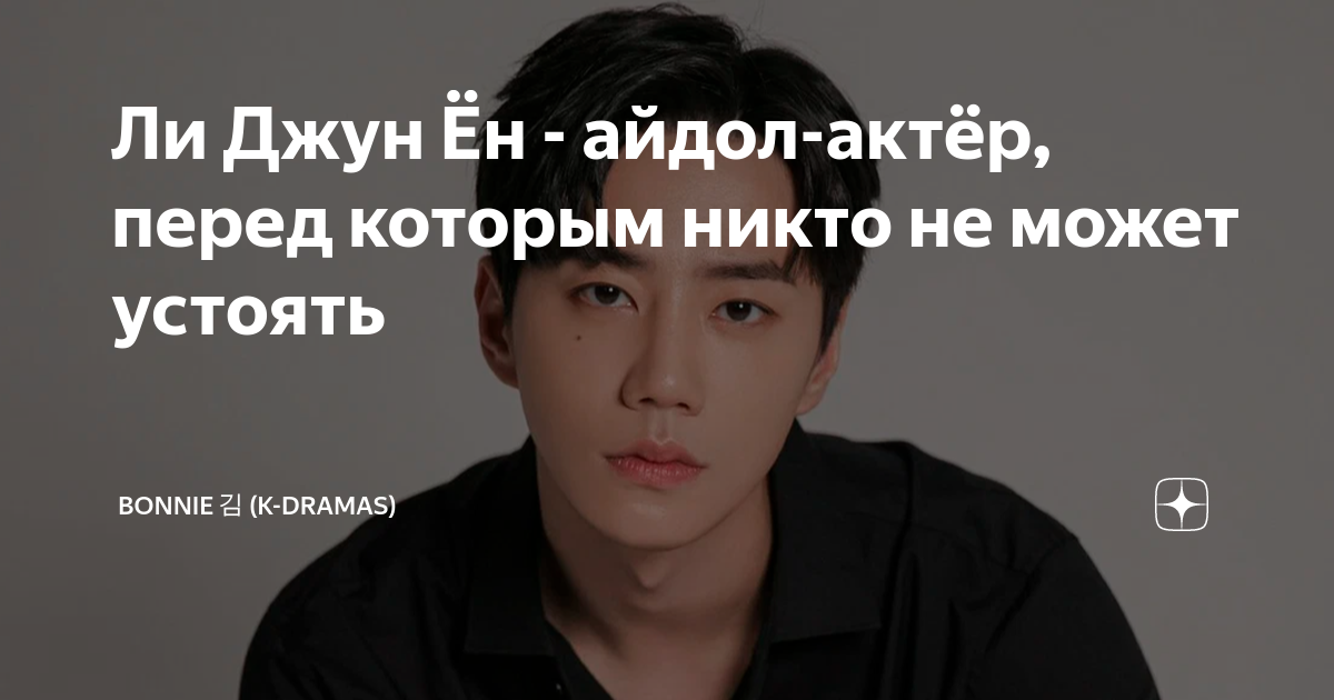 Ли Джун Ён - айдол-актёр, перед которым никто не может устоять | Bonnie ...