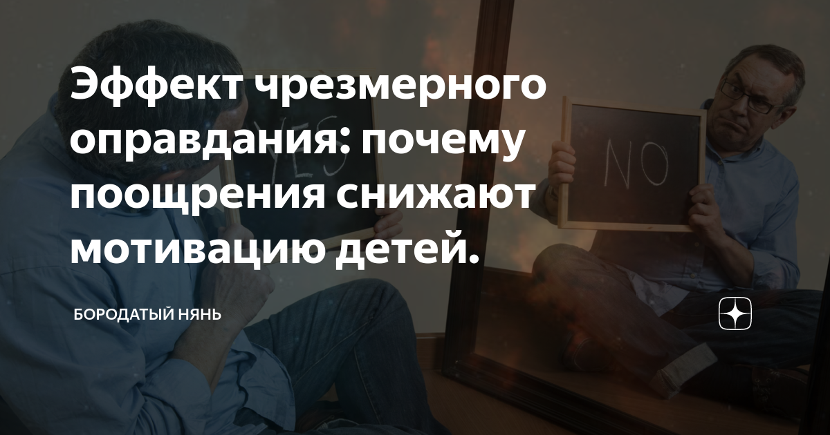 Эффект чрезмерного оправдания: почему поощрения снижают мотивацию детей ...