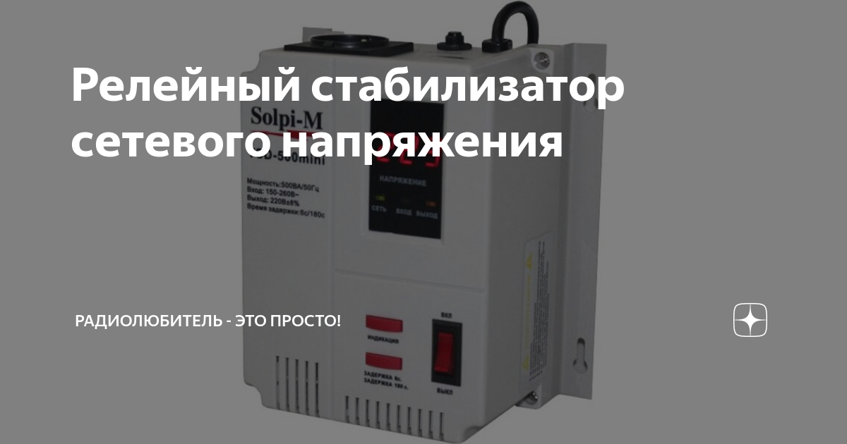 Стабилизатор напряжения solpi tsd. Стабилизатор напряжения solpi tsd