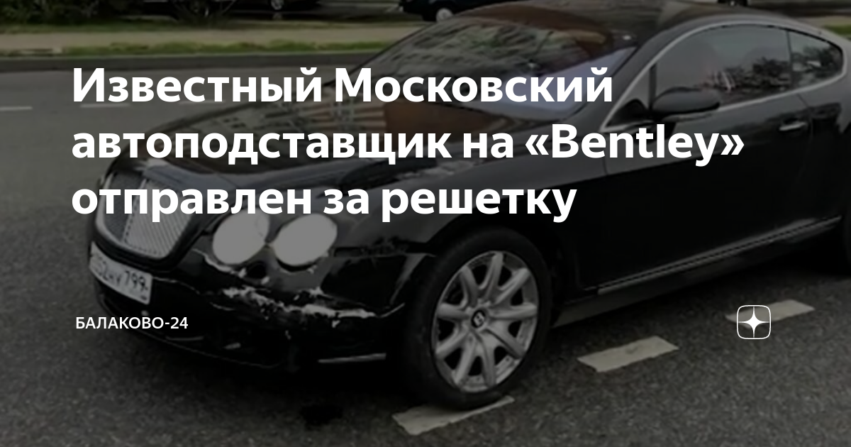 Автоподставщик на бентли