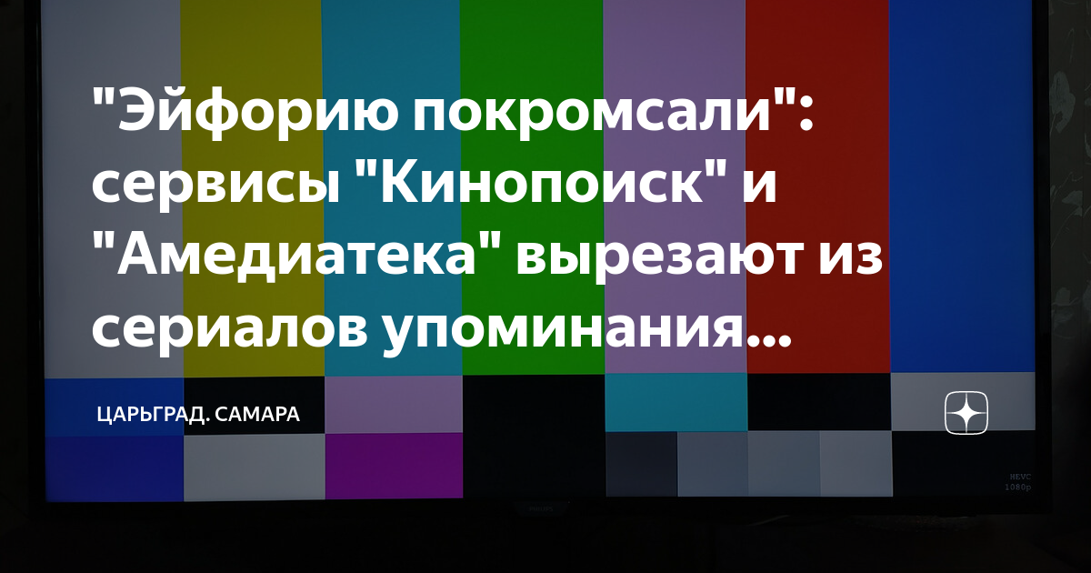 "Эйфорию покромсали": сервисы "Кинопоиск" и "Амедиатека" вырезают из ...