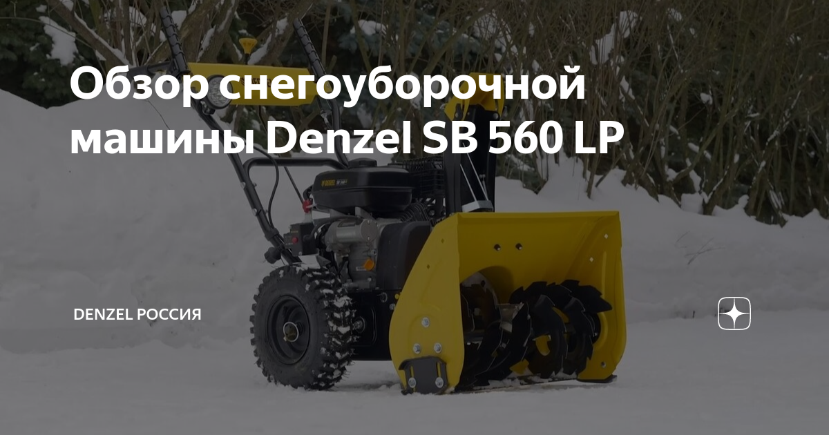 Снегоуборщик бензиновый sb 560 lp Снегоуборщик бензиновый sb 560 lp