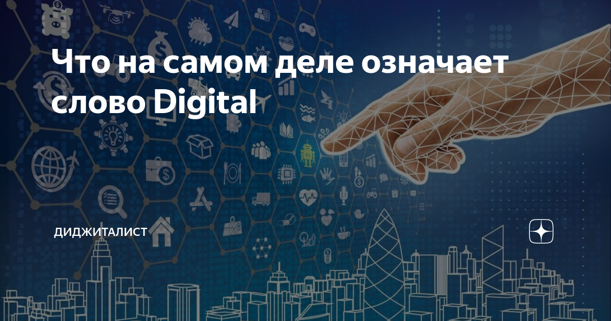 Что на самом деле означает слово Digital | Диджиталист | Дзен