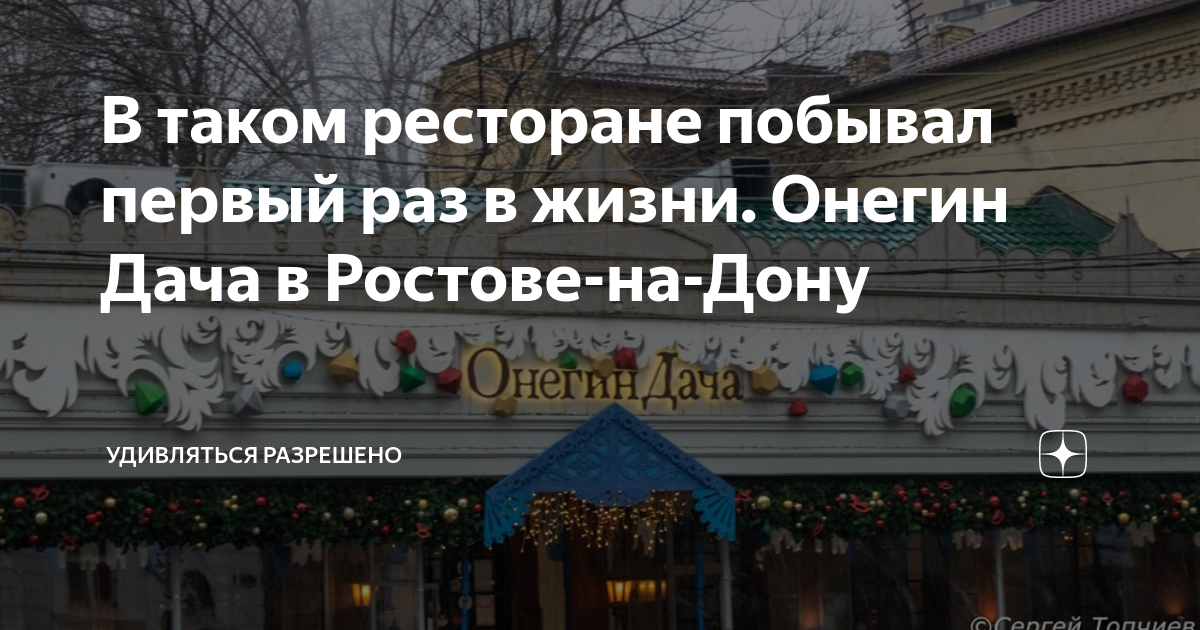 В таком ресторане побывал первый раз в жизни. Онегин Дача в Ростове-на ...