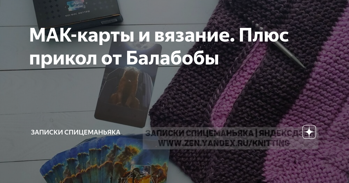 МАК-карты и вязание. Плюс прикол от Балабобы | Записки Спицеманьяка | Дзен