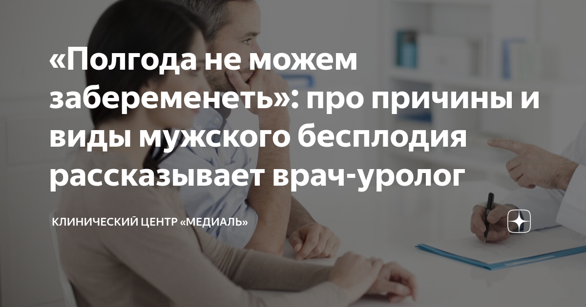 «Полгода не можем забеременеть»: про причины и виды мужского бесплодия ...