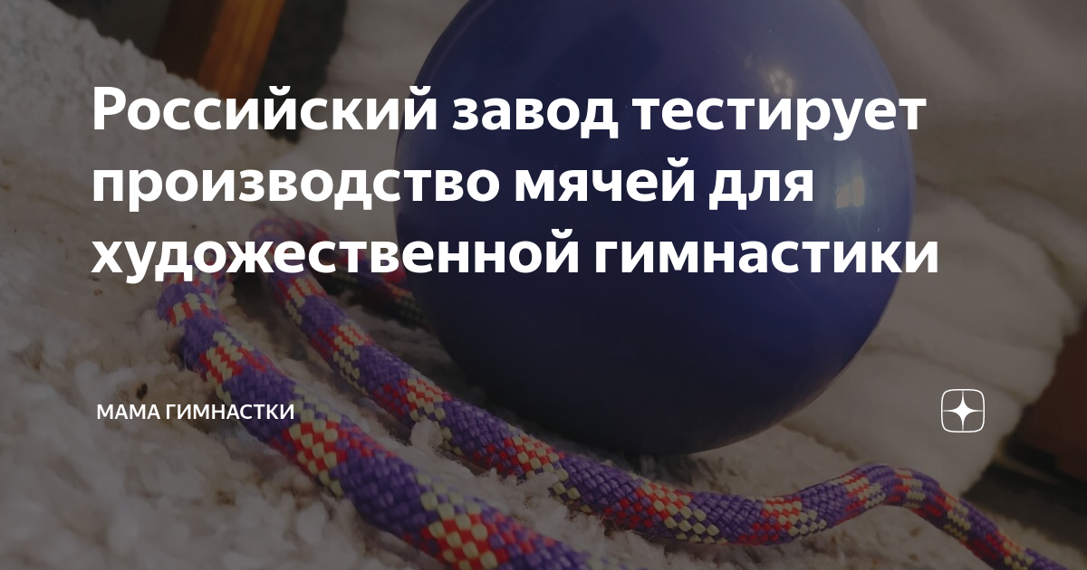 Российский завод тестирует производство мячей для художественной ...