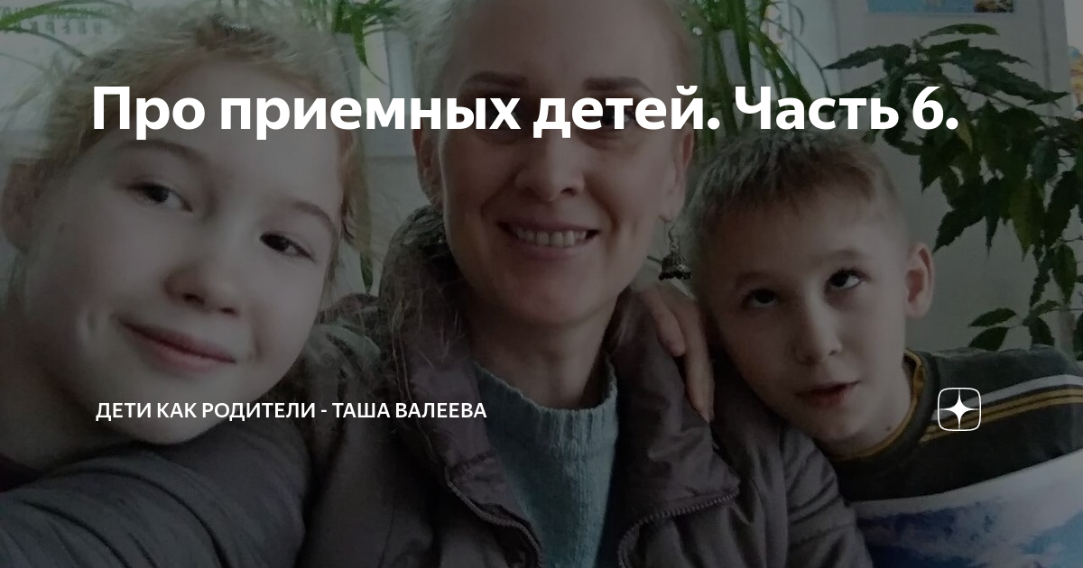 Про приемную мать. Цитаты про приемных детей. Дети как родители Таша Валеева. Мем про приемные семьи. Сказка про приемного мальчика.