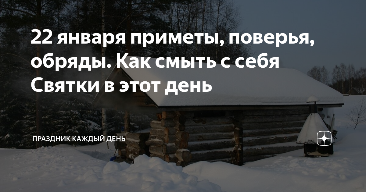 2 января приметы и поверья. Филиппов день 22 января приметы. 22 января филиппов день банный. обряд на филиппов день. картинку 22 января – филиппов день, скрута будняя.