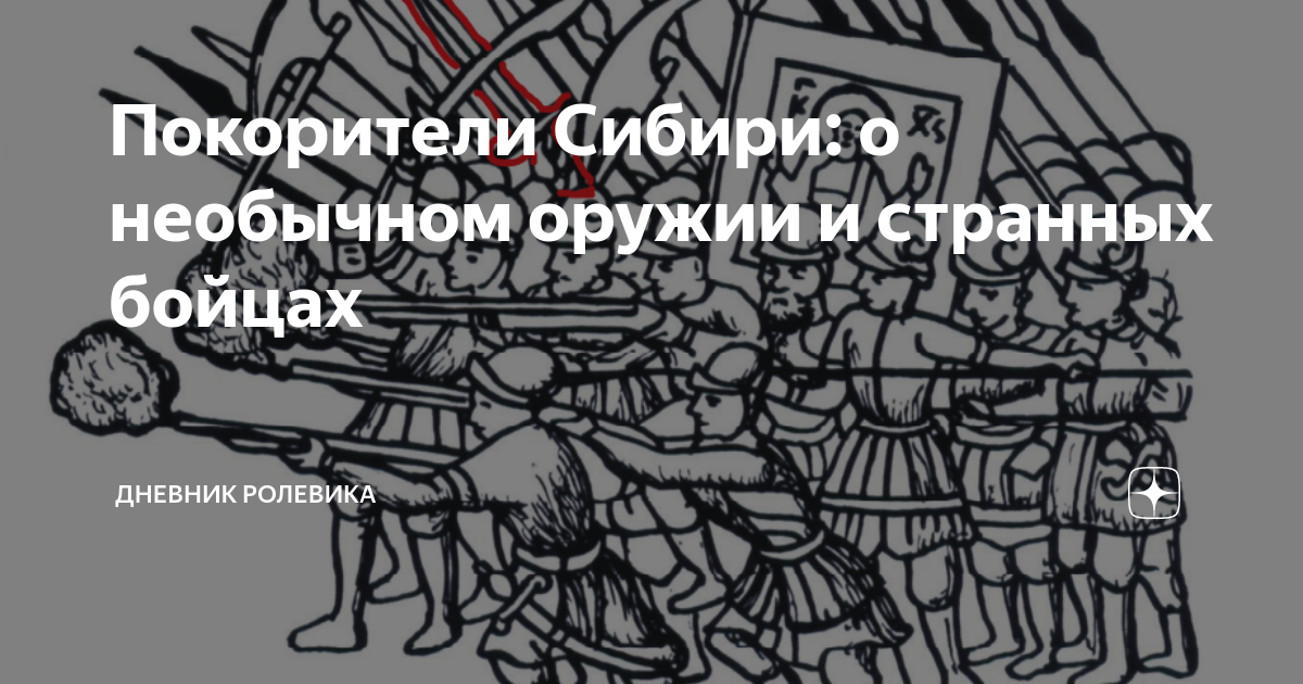 Покорители Сибири: о необычном оружии и странных бойцах | дневник ...
