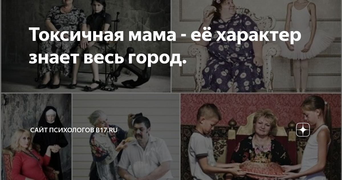 Токсичная мама - её характер знает весь город. | Сайт психологов b17.ru ...