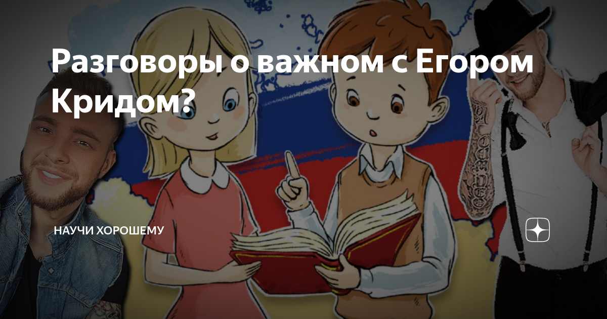 Разговоры о важном егоров. Разговоры о важном с Егором Кридом. Разговор о важном Минпросвещения России.