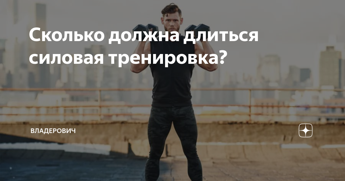 Сколько должна длиться силовая тренировка