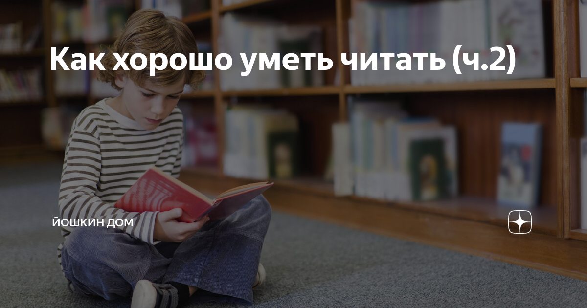 как уметь читать