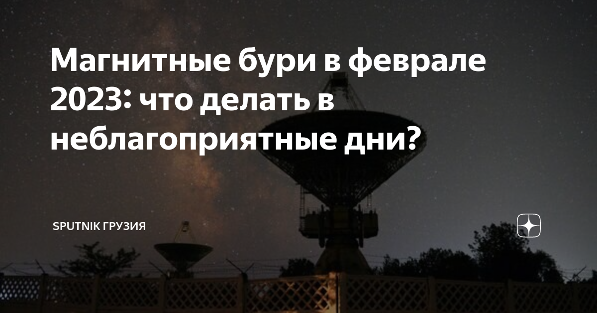 Магнитные бури в феврале 2023: что делать в неблагоприятные дни ...