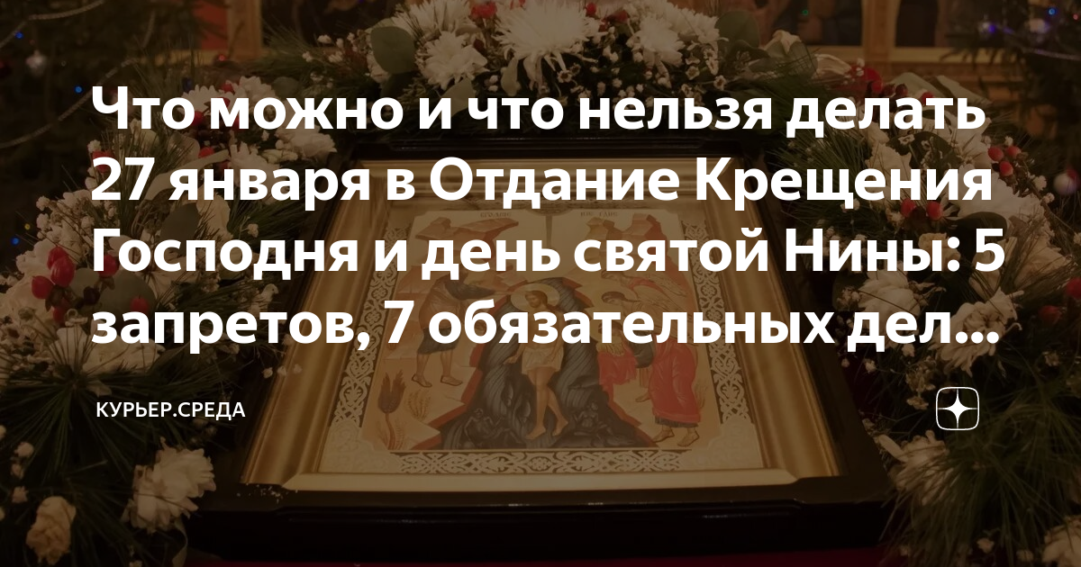 Что нельзя делать 27 января 2024 года. Отдание праздника Богоявления. Отдание праздника крещения. 27 Января отдание праздника Богоявления. 27 Января православный праздник Святой Нины