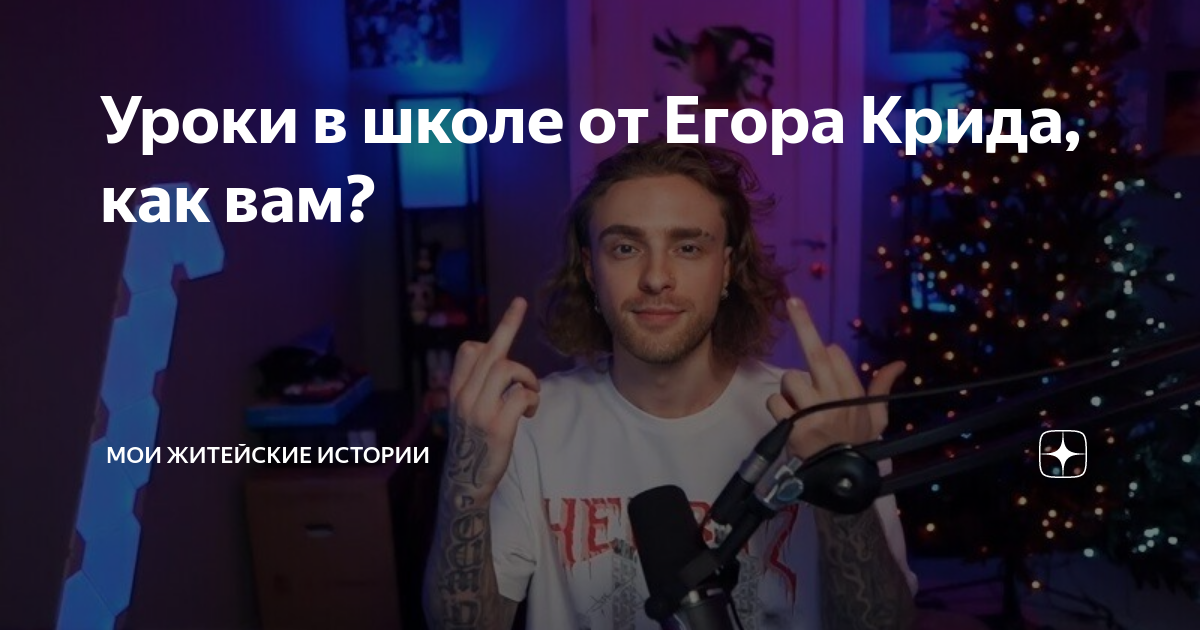 Канал житейские истории дзен. Егор Крид 2022. Егор Крид в школе. Егор Крид новая прическа. Егор Крид казино.