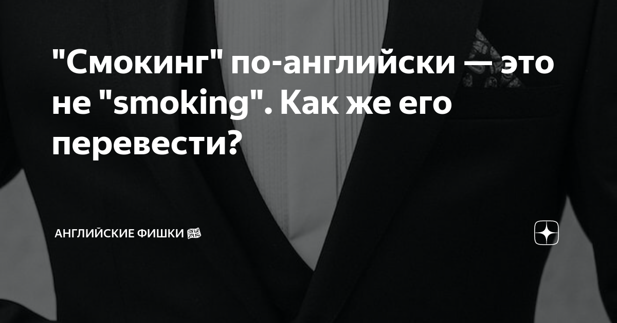"Смокинг" по-английски — это не "smoking". Как же его перевести ...