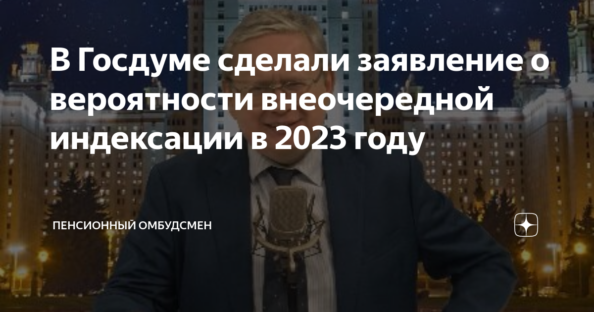 В Госдуме сделали заявление о вероятности внеочередной индексации в ...