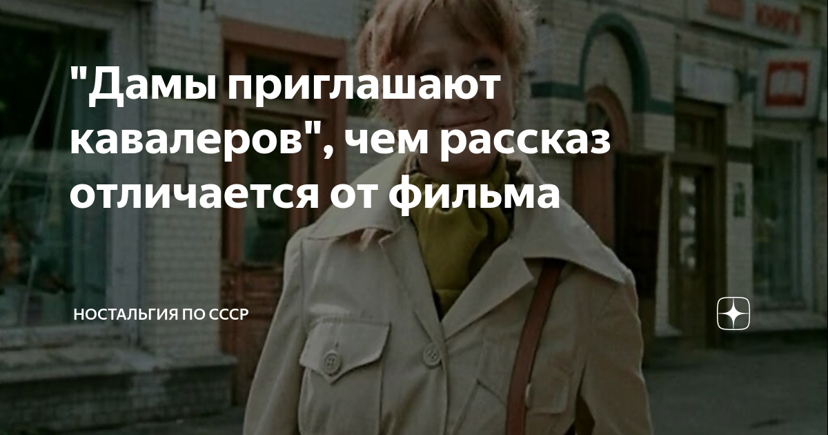 "Дамы приглашают кавалеров", чем рассказ отличается от фильма ...
