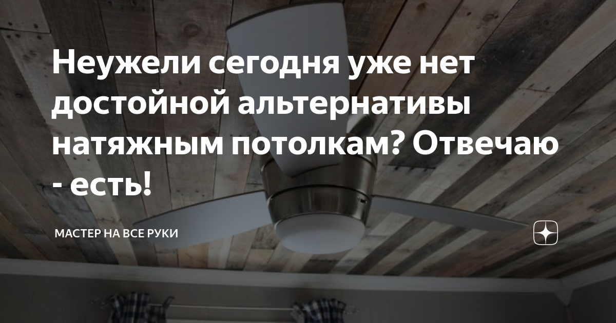 Неужели сегодня уже нет достойной альтернативы натяжным потолкам ...