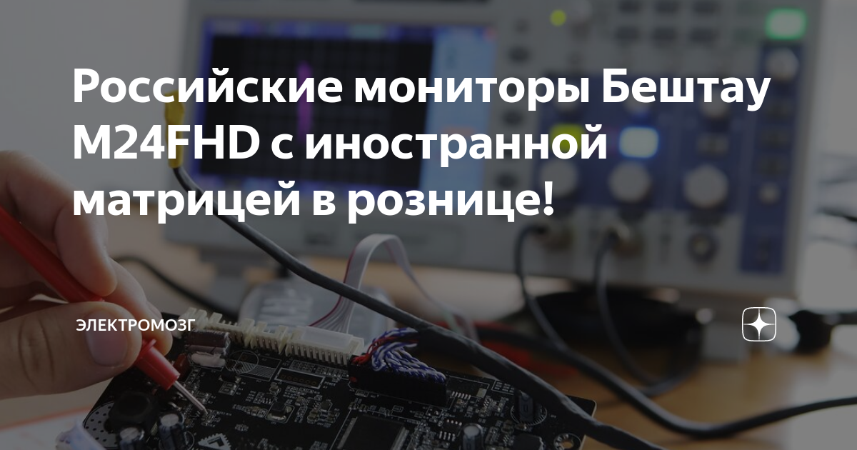 Российские мониторы Бештау М24FHD с иностранной матрицей в рознице ...