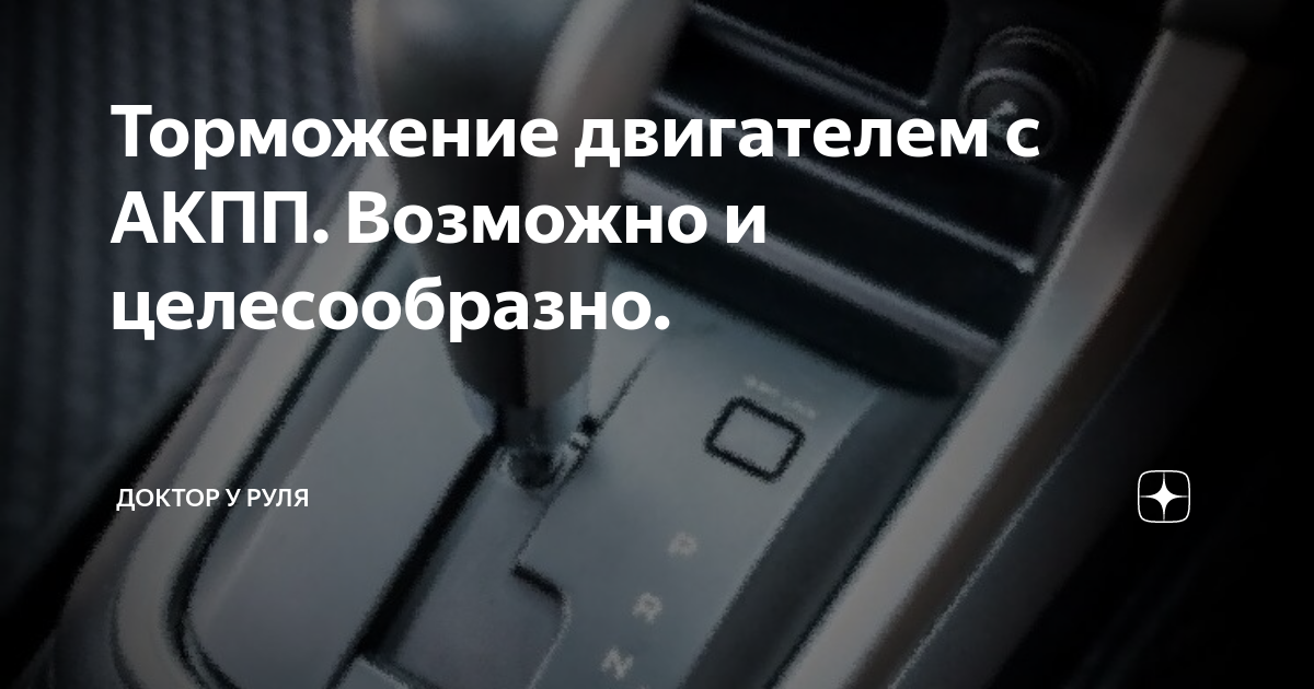 Торможение двигателем на автомате. Торможение двигателем на автомате на спуске. Торможение двигателем т32. Торможение двигателем на механике это как.