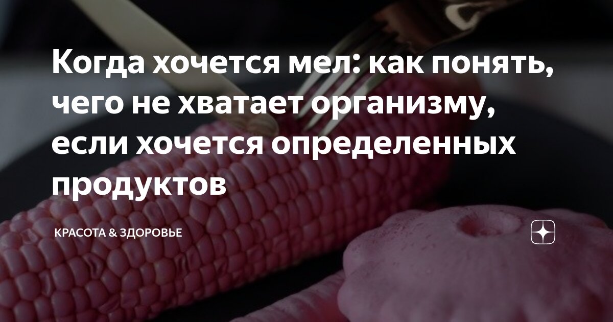 ПМС хочется сладкого. Почему в месячные хочется сладкого. Хочется мела причины. Почему хочется мел.