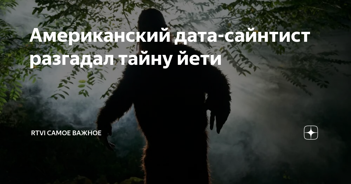 Американский дата-сайнтист разгадал тайну йети | RTVI САМОЕ ВАЖНОЕ | Дзен