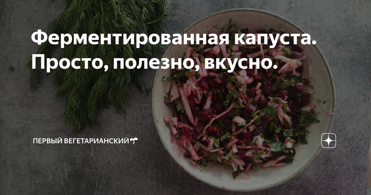Ферментированная капуста. Просто, полезно, вкусно. | Первый ...