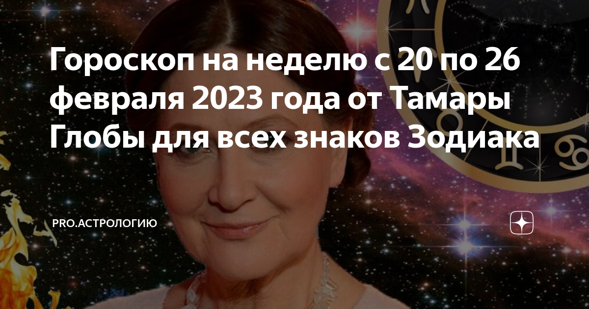 Гороскоп от тамары глоба на сегодня. Новый знак зодиака. Телец астрология. Новый гороскоп. Гороскоп на 2023 год.