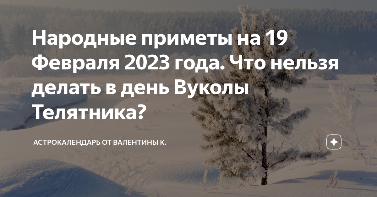 народные приметы на 19 февраля 2024 года