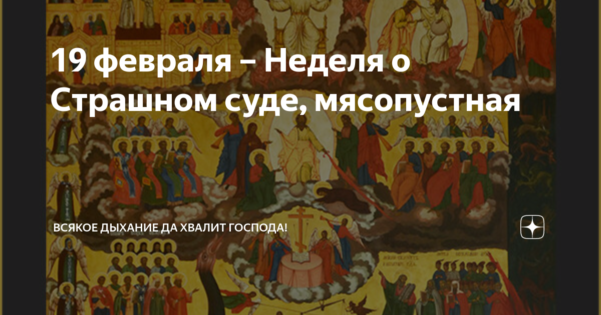 Что такое мясопустная неделя. Неделя о страшном суде. Неделя мясопустная о страшном суде. Неделя о страшном суде,перед великим постом. 19 Февраля - неделя мясопустная о страшном суде
